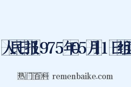 人民日报1975年05月11日组词是什么意思的图片